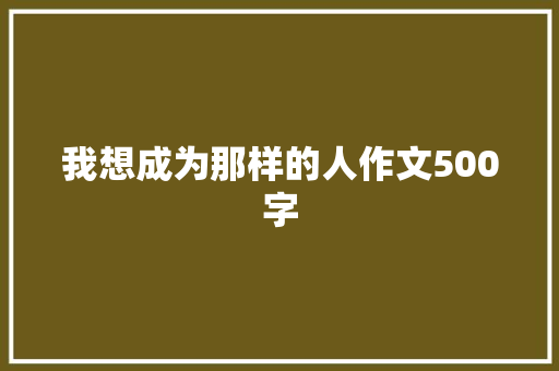 我想成为那样的人作文500字
