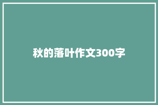 秋的落叶作文300字