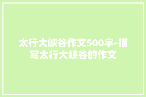 太行大峡谷作文500字-描写太行大峡谷的作文