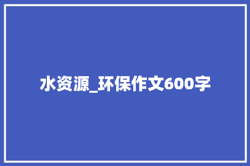 水资源_环保作文600字