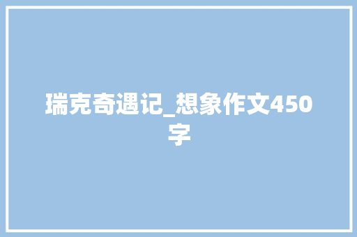 瑞克奇遇记_想象作文450字