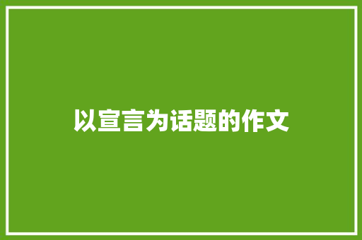 以宣言为话题的作文