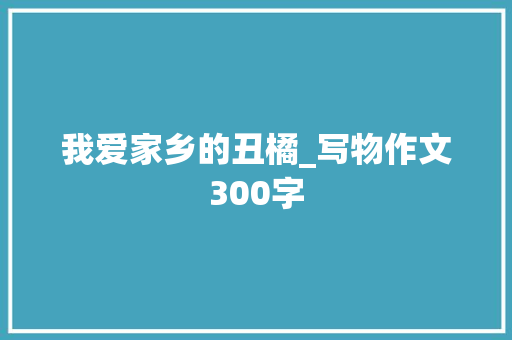 我爱家乡的丑橘_写物作文300字