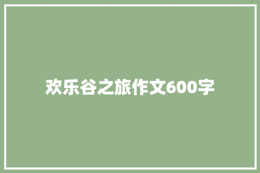 欢乐谷之旅作文600字