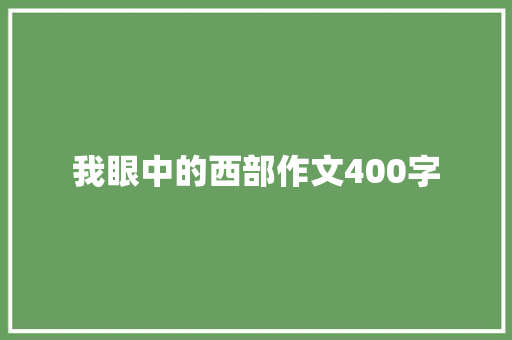 我眼中的西部作文400字