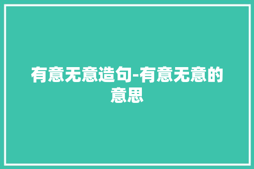 有意无意造句-有意无意的意思