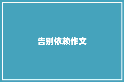 告别依赖作文
