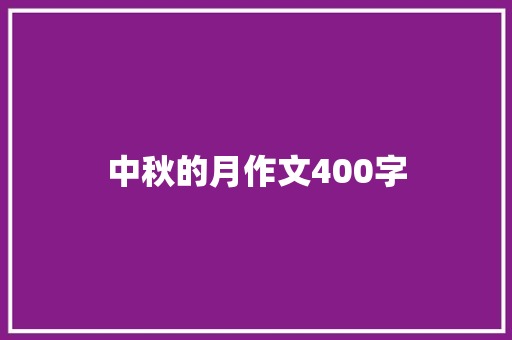 中秋的月作文400字