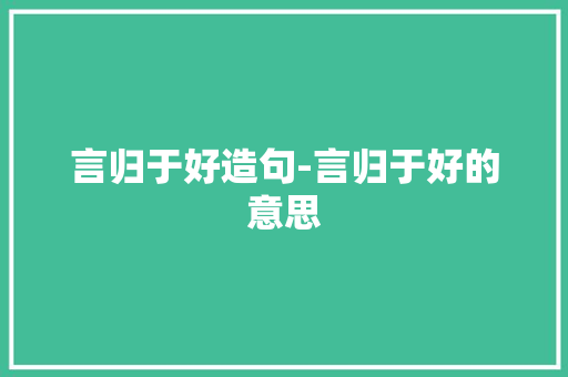 言归于好造句-言归于好的意思