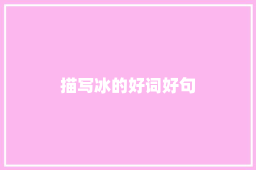 描写冰的好词好句