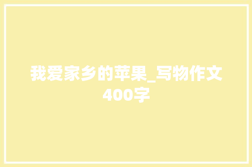 我爱家乡的苹果_写物作文400字