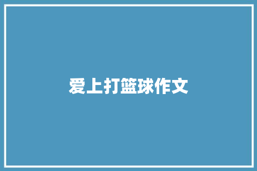 爱上打篮球作文