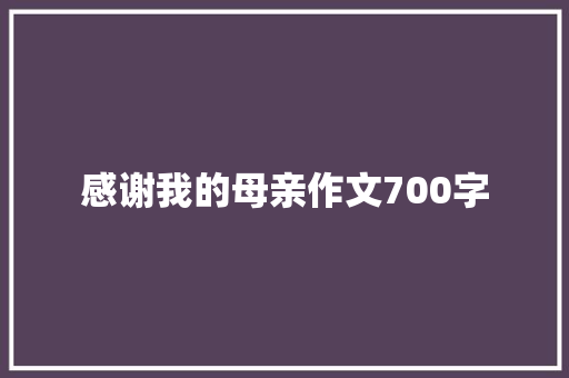感谢我的母亲作文700字