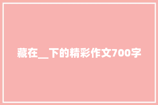 藏在__下的精彩作文700字