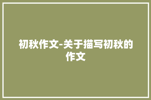 初秋作文-关于描写初秋的作文