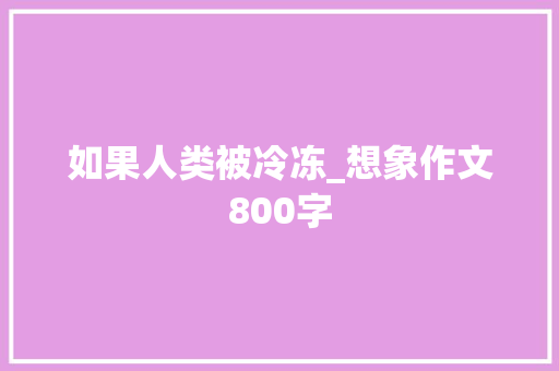 如果人类被冷冻_想象作文800字