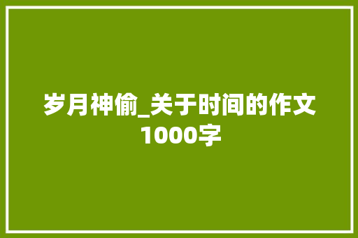 岁月神偷_关于时间的作文1000字