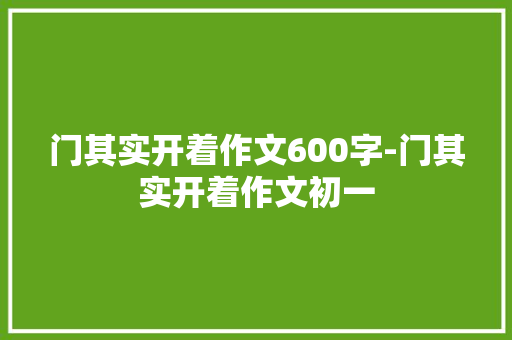 门其实开着作文600字-门其实开着作文初一
