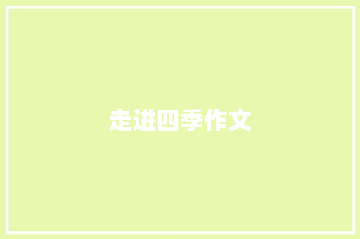 走进四季作文