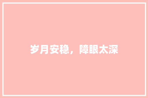 岁月安稳，障眼太深