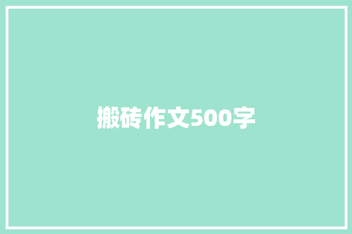 搬砖作文500字