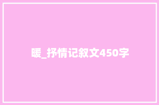 暖_抒情记叙文450字
