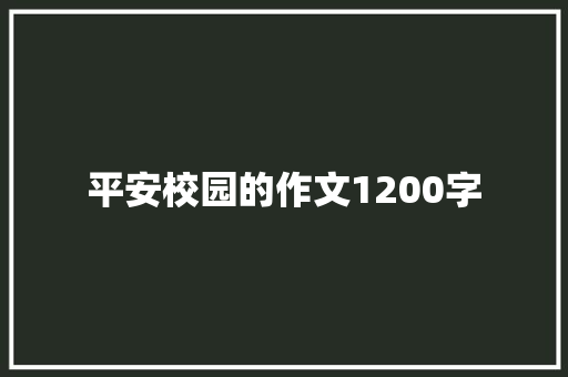 平安校园的作文1200字