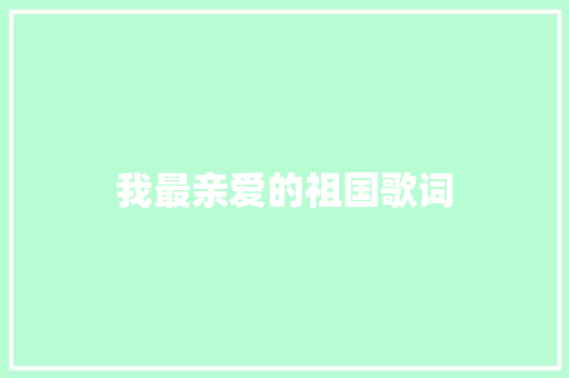 我最亲爱的祖国歌词 休闲娱乐