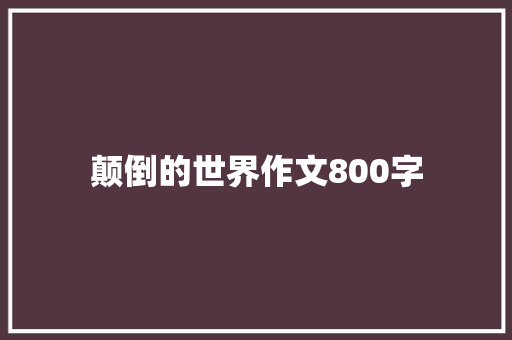 颠倒的世界作文800字