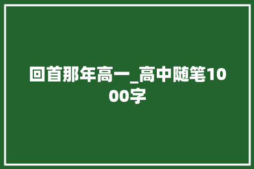 回首那年高一_高中随笔1000字