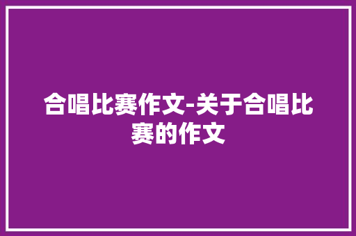 合唱比赛作文-关于合唱比赛的作文