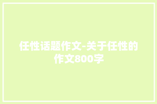 任性话题作文-关于任性的作文800字