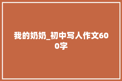我的奶奶_初中写人作文600字