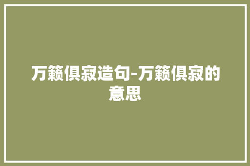 万籁俱寂造句-万籁俱寂的意思