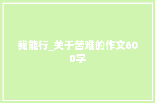 我能行_关于苦难的作文600字