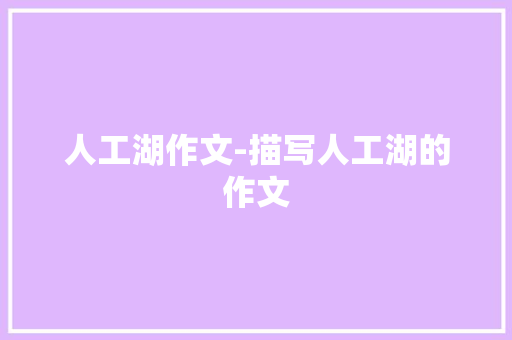人工湖作文-描写人工湖的作文