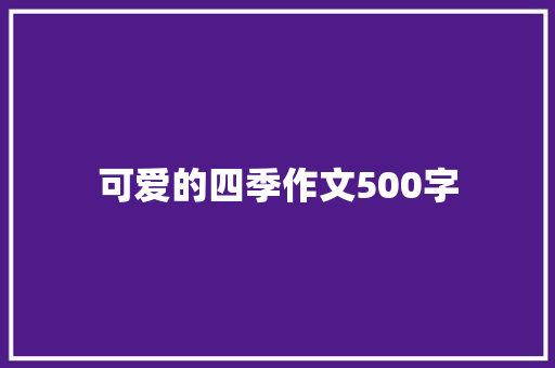 可爱的四季作文500字