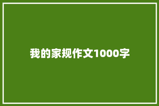 我的家规作文1000字