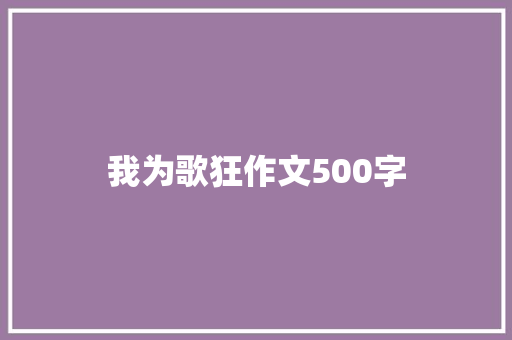 我为歌狂作文500字