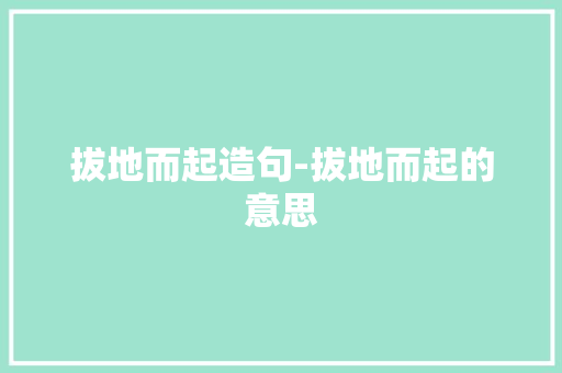 拔地而起造句-拔地而起的意思