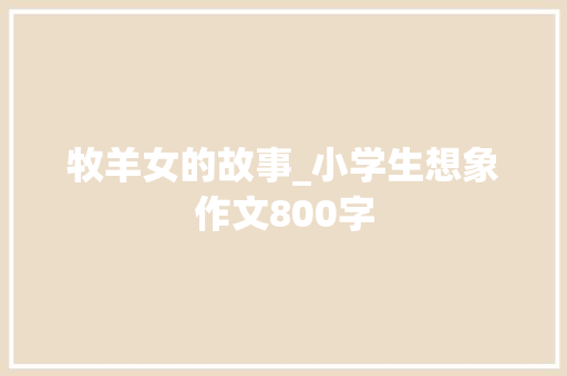 牧羊女的故事_小学生想象作文800字