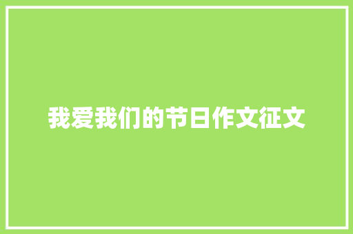 我爱我们的节日作文征文