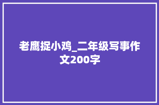 老鹰捉小鸡_二年级写事作文200字