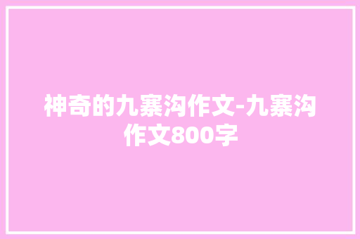 神奇的九寨沟作文-九寨沟作文800字