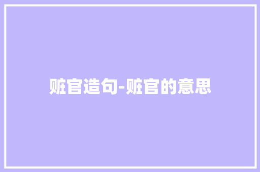 赃官造句-赃官的意思