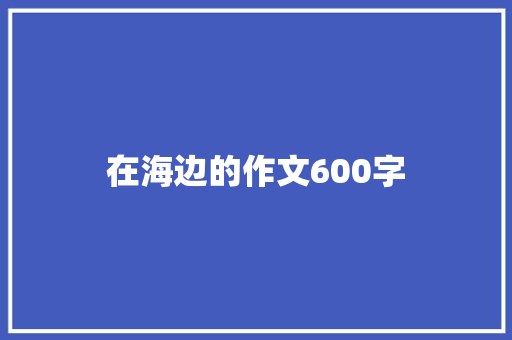 在海边的作文600字