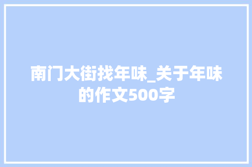 南门大街找年味_关于年味的作文500字