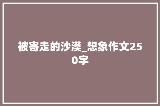 被寄走的沙漠_想象作文250字