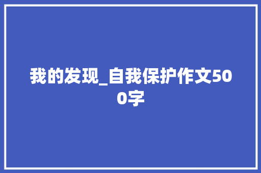 我的发现_自我保护作文500字