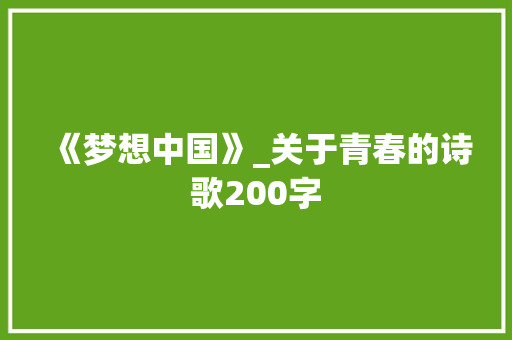 《梦想中国》_关于青春的诗歌200字